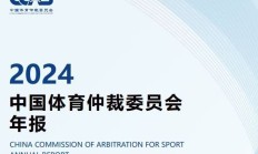 博雅棋牌APP下载:中国有“体育法官”了